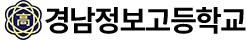 경남정보고등학교